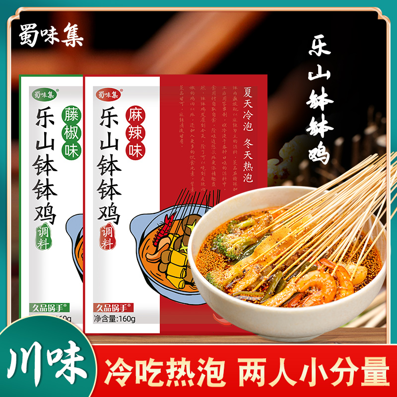 正宗四川 蜀味集乐山钵钵鸡调料160g/袋 麻辣藤椒味冷锅串串底料
