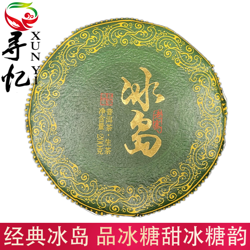 冰岛老寨 经典临沧冰糖甜普洱茶 回甘生津茶叶 普洱生茶 200g/饼