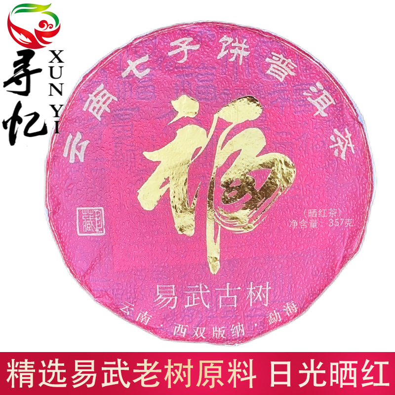 福晒红茶 经典晒红工艺 花香果香红茶 晒红普洱茶红茶 357g/饼