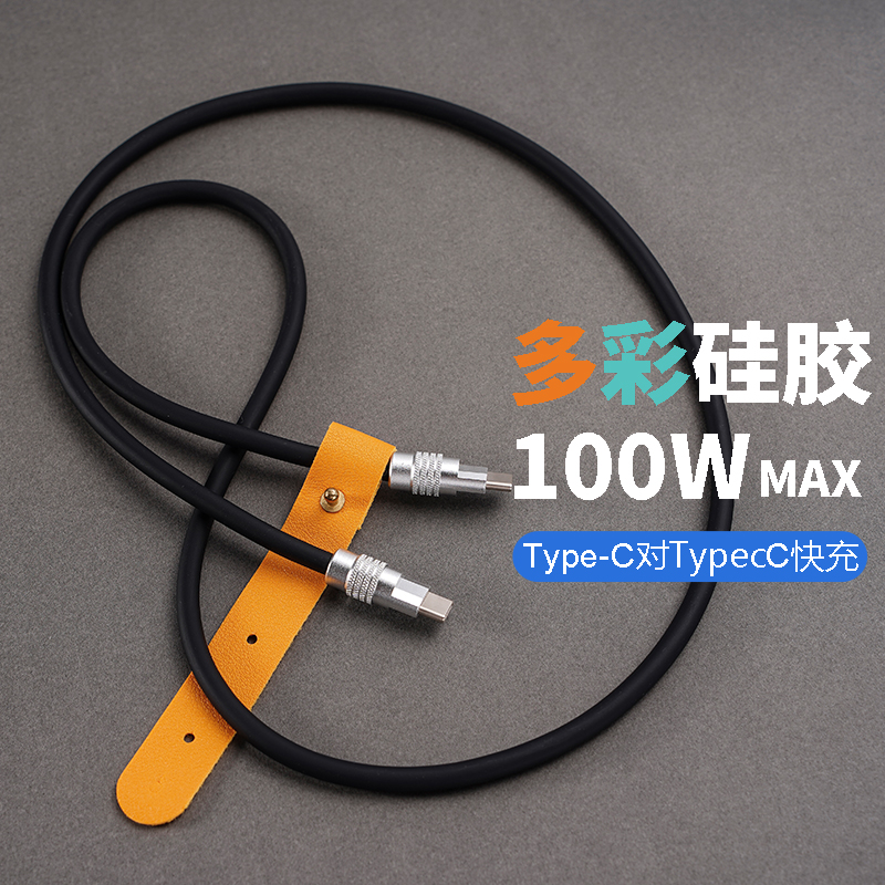手工数据线双头type-c快充pd100W笔记本Macbook充电线5A超柔硅胶