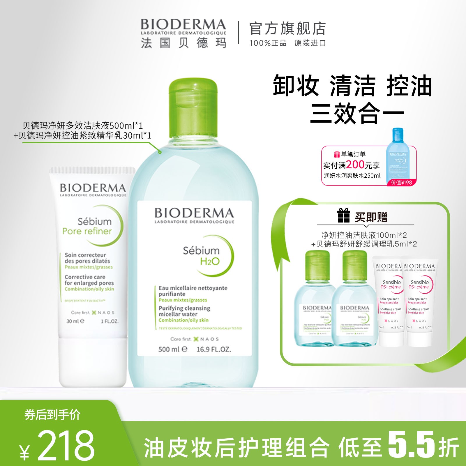 【控油CP】贝德玛控油乳+净妍卸妆水 抚平毛孔 油皮告别脱妆蓝水 -h