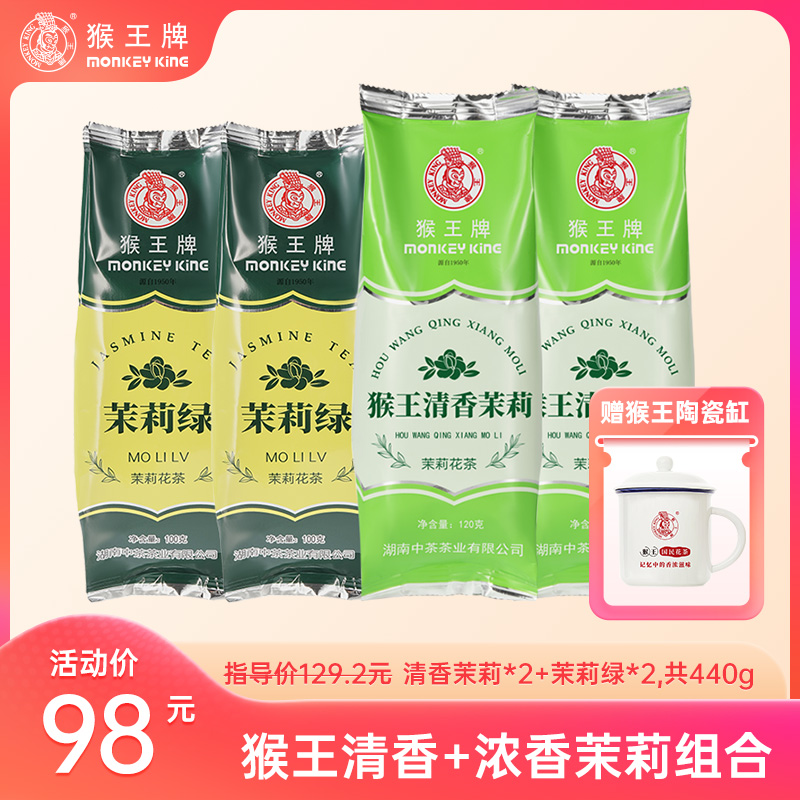 【胡子哥甄选】猴王清香浓香型茉莉花茶组合（共492g送陶瓷缸）