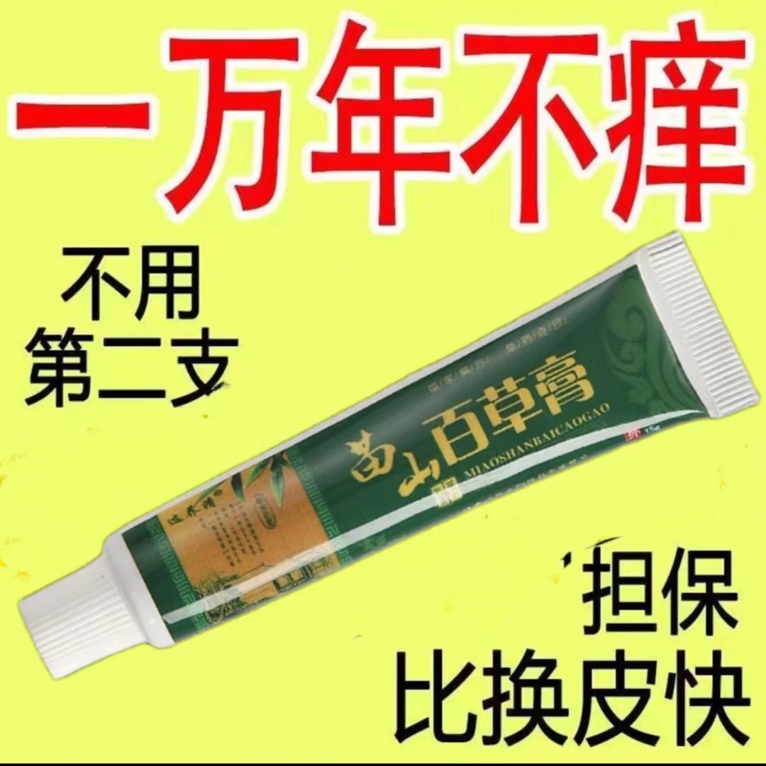 【止痒克星】止痒膏抑菌止痒膏皮肤发痒全身干痒抑菌草本苗医膏舒适