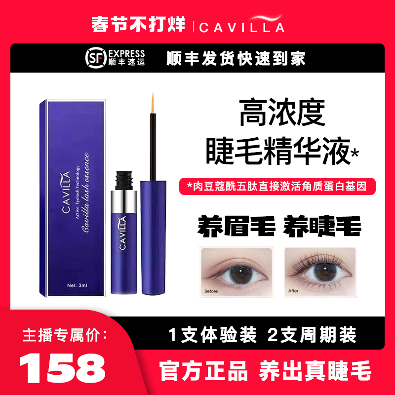 【春节不打烊】cavilla卡薇拉睫毛精华液眉毛睫毛滋养神器纤长