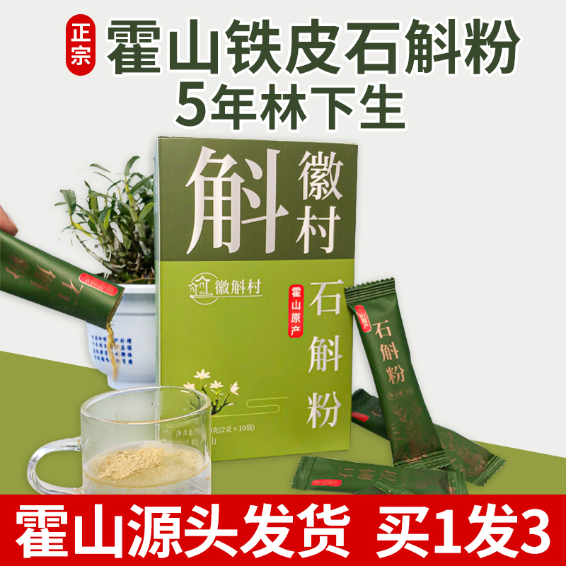 正宗霍山石斛粉 霍山石斛5年生高山林下石斛枫斗产地批发20克/盒