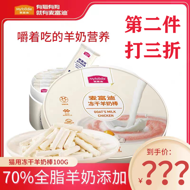 麦富迪猫零食冻干羊奶棒100g奶酪条鸡肉蛋黄鱼籽成幼猫营养磨牙棒