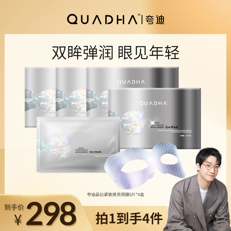 【小水专属】夸迪晶钻紧致焕亮眼膜6片*4盒年轻活力保湿眼部滋润