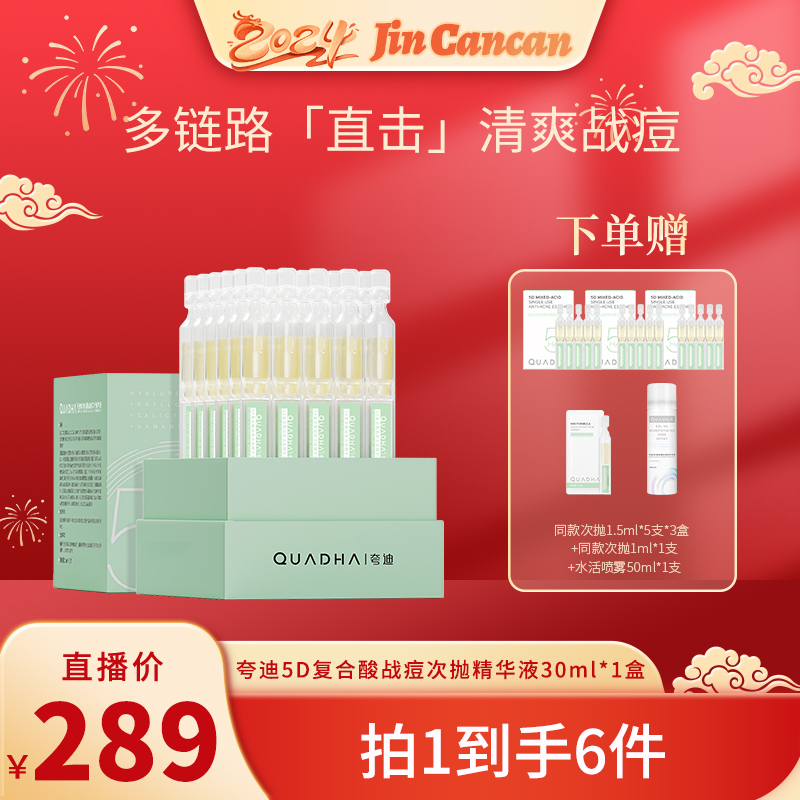 【主播推荐】夸迪华熙生物夸迪5D玻尿酸战痘次抛30ml