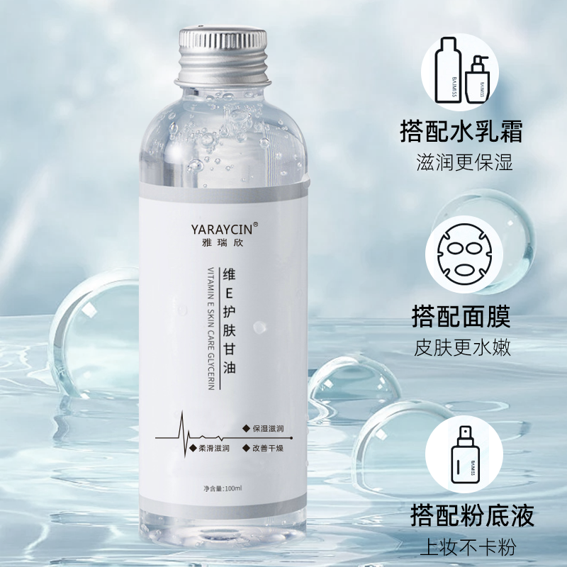 【主播补贴】维E护肤甘油妆前补水不卡粉清爽滋润锁水湿敷缓解干燥