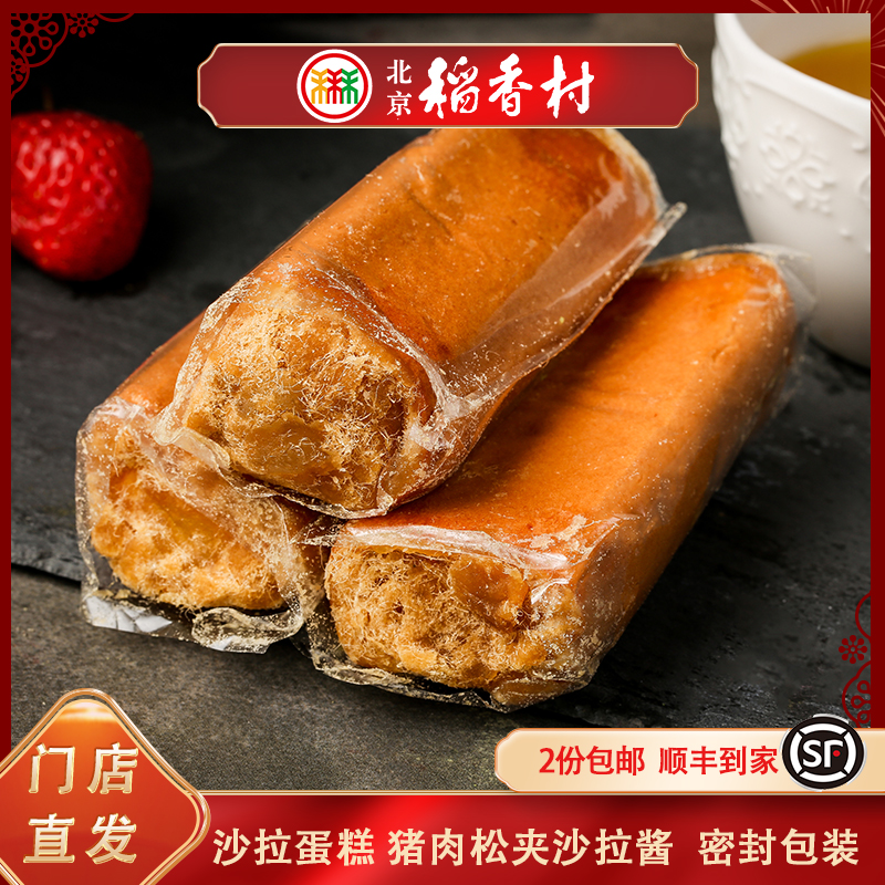 三禾北京稻香村沙拉蛋糕卷肉松卷传统糕点特产散装传承细腻松软