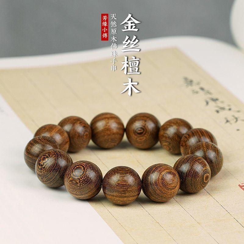 正品金丝檀木手串文玩老料盘玩包浆檀木原木圆珠佛珠男女款情侣