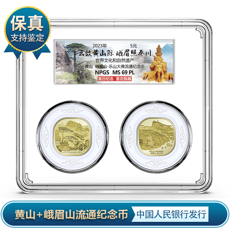 【央行发行】黄山/峨眉山纪念币 2枚装双遗纪念币套装