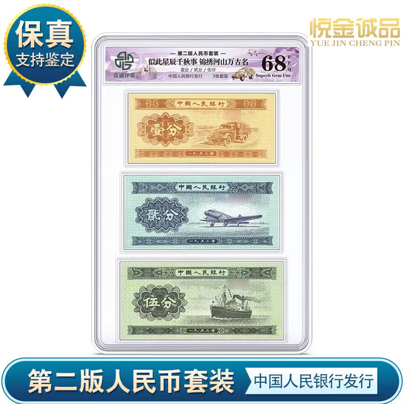 人民币壹分贰分伍分1分汽车2分飞机5分轮船 各1张 众诚评级保真