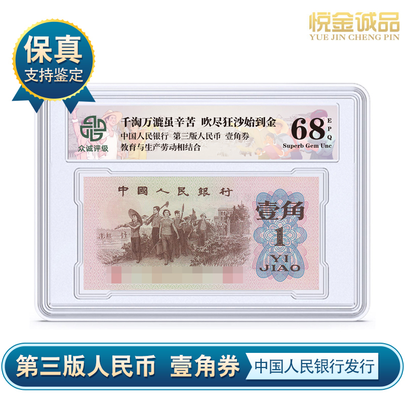 第三套壹角60年代劳动人民一角币一张硬盒封装 众诚评级（普通版）