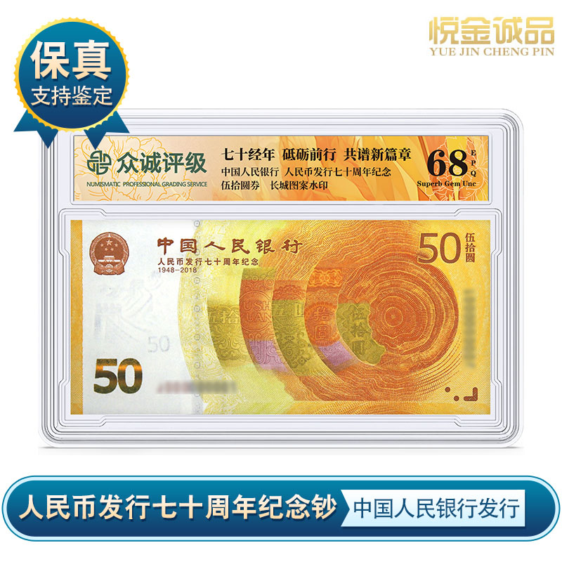 人民币70周年纪念纸币黄金钞 流通纪念纸币 众城评级保真