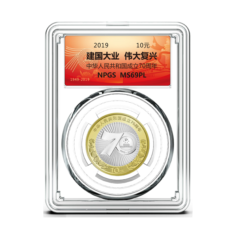 法定货币2019年建国70周年纪念币 银行发行 评级封装保真