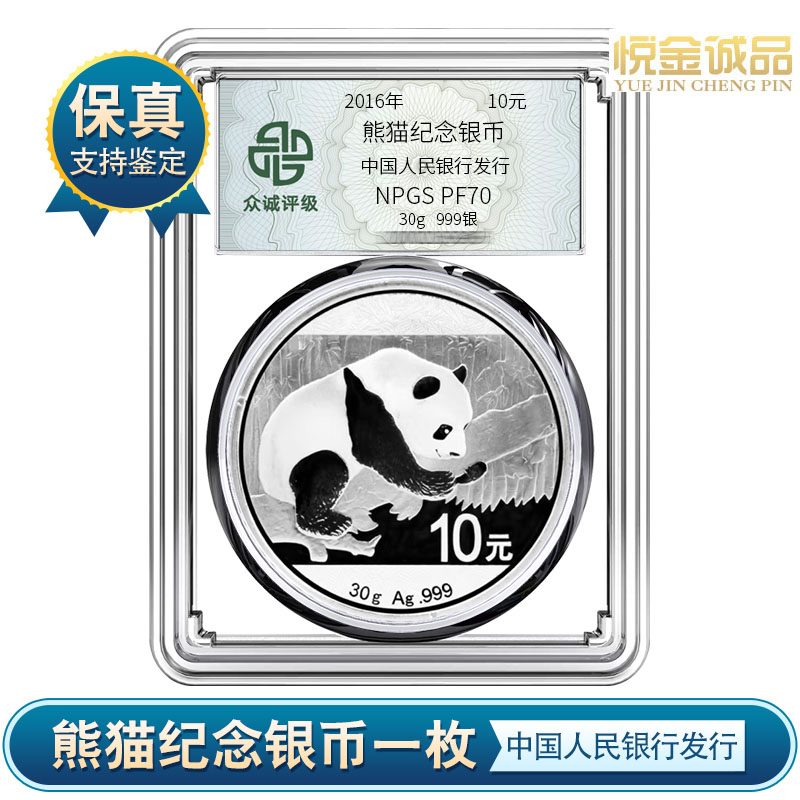 2016年熊猫银币30g999银PF70分/【央行发行】众诚评级