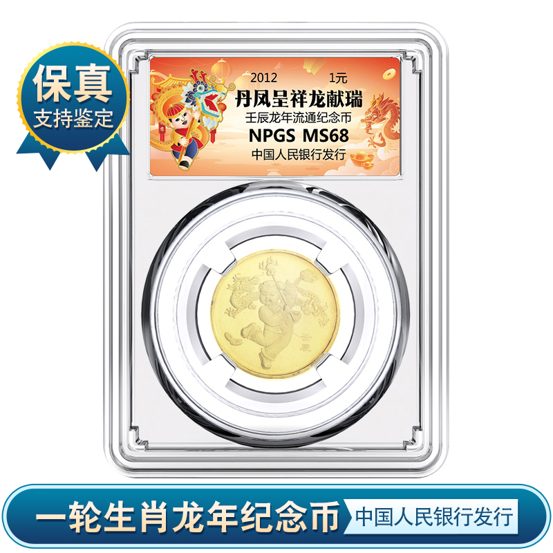法定货币 2012年一轮生肖龙纪念币 银行发行 评级封装币 保真