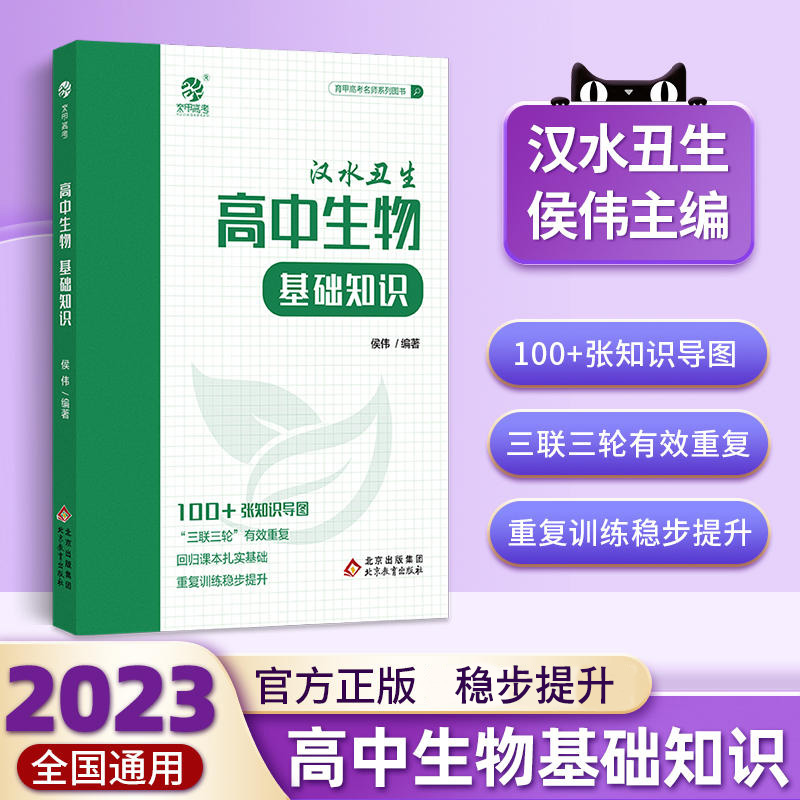 2023高中生物基础知识汉水丑生侯伟高中生物基础知识手册育甲高考