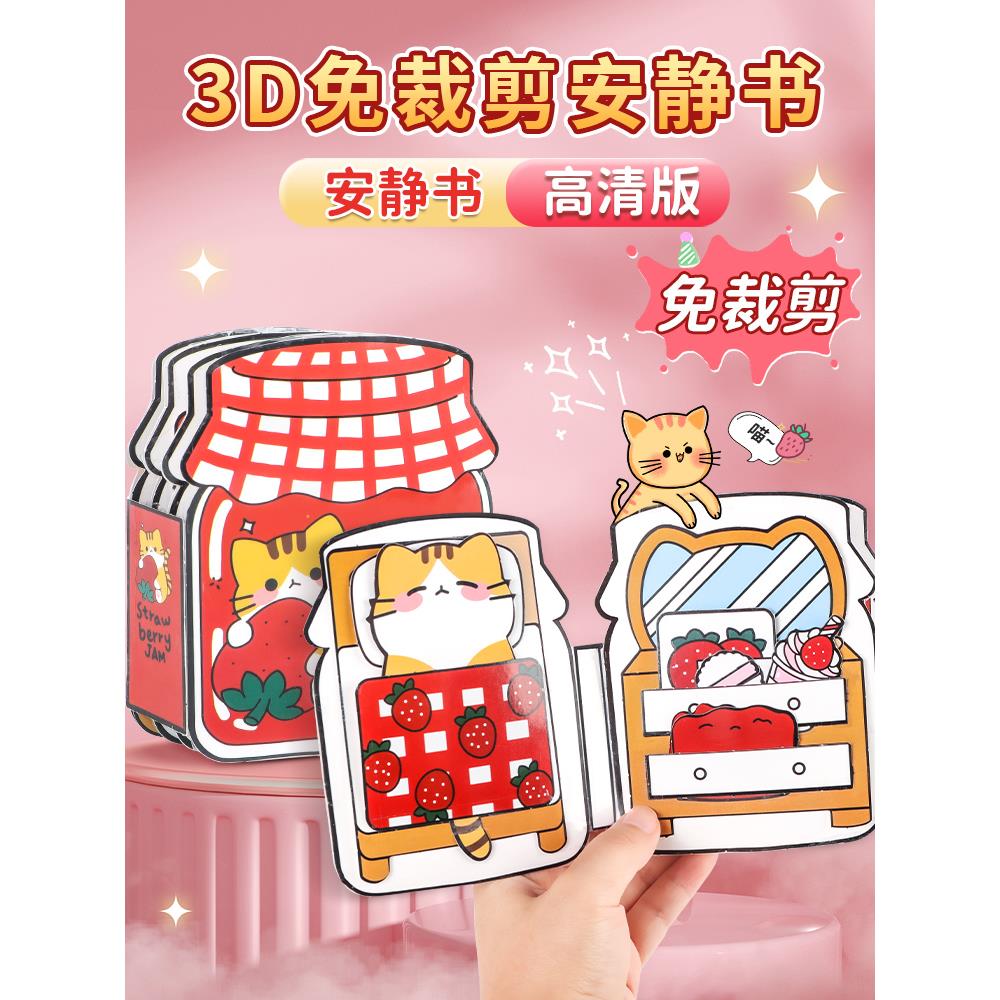 草莓果酱猫咪安静书免剪裁女孩儿童解压diy材料手工制作一本全套