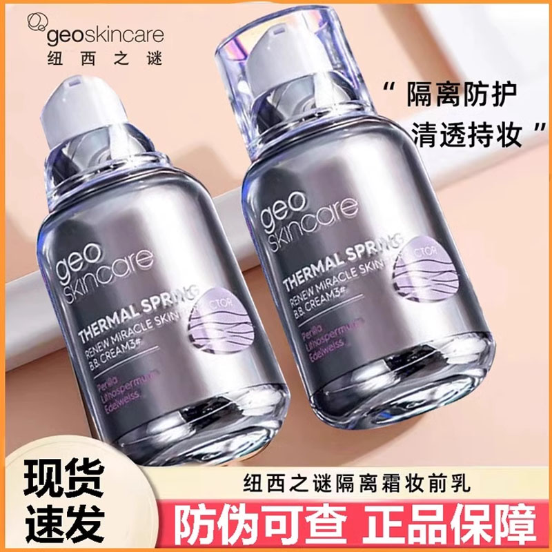 纽西之谜隔离霜妆前乳遮瑕二合一素颜霜女学生太空舱版保湿紫色