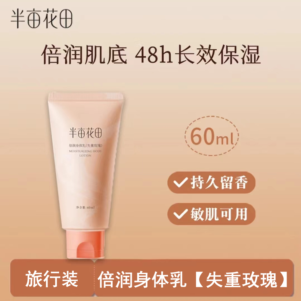 半亩花田倍润身体乳失重玫瑰60ml便携持久留香不粘腻长效保湿滋润