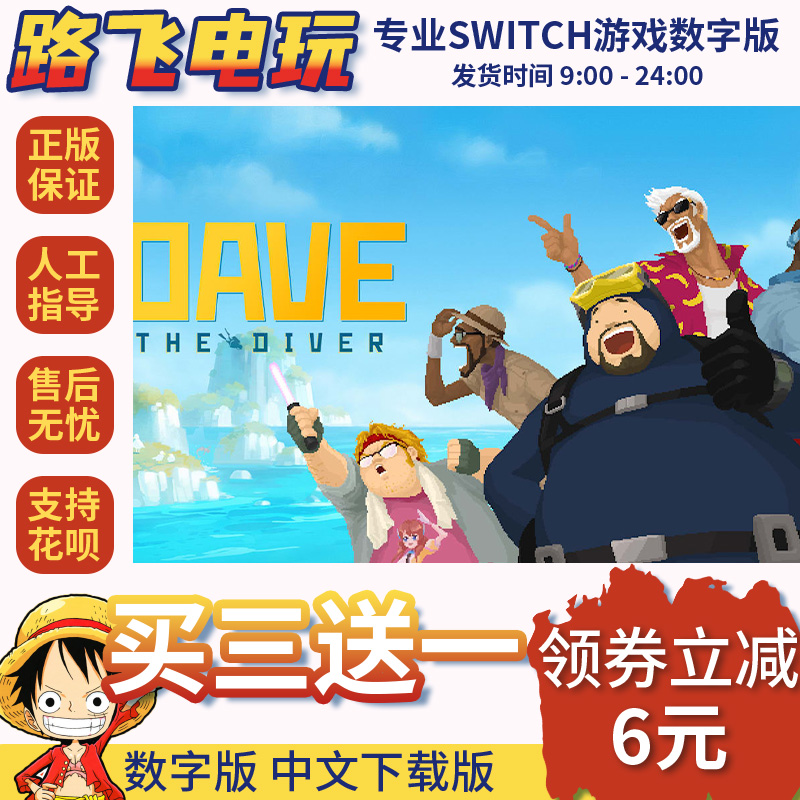 Ns游戏 买三送一 中文 潜水员戴夫 switch游戏