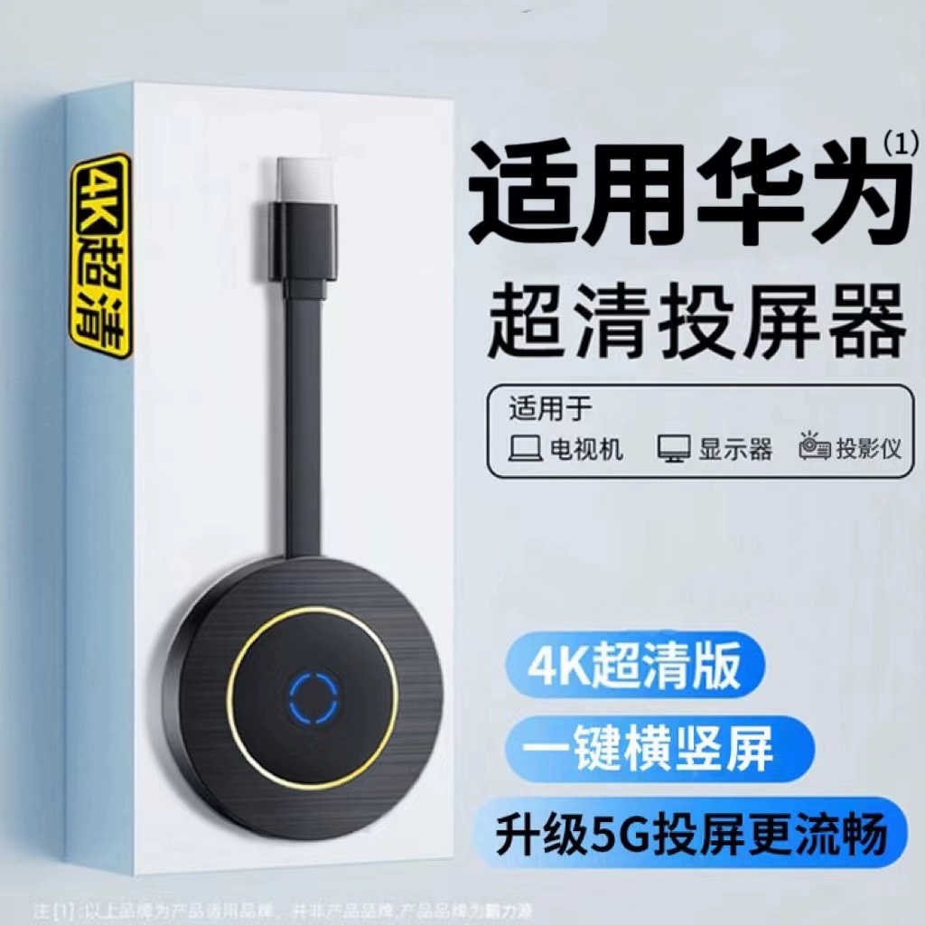 适用华为无线投屏器投影仪手机连电脑显示器万能转接口老电视高清