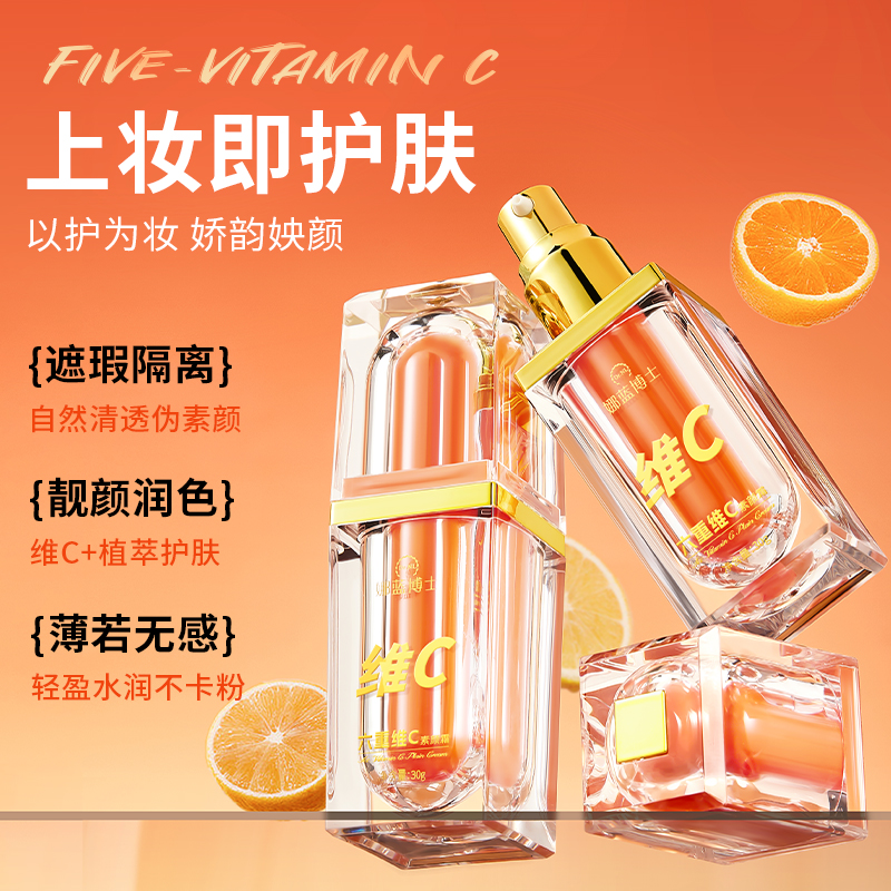 六重维C素颜霜提亮肤色遮瑕修颜保湿滋润肌肤懒人清透隔离素颜霜