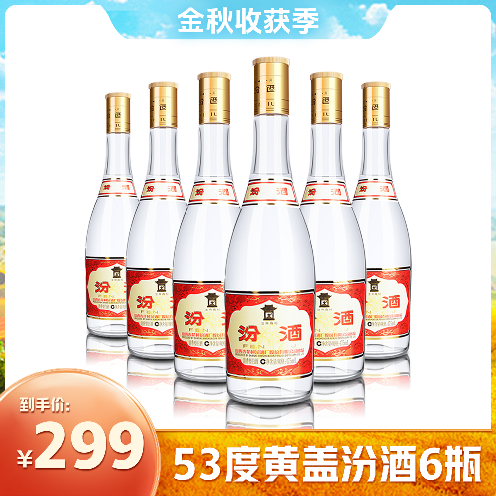 汾酒【中秋】黄盖玻汾*6瓶装 清香型纯粮酿造 高度白酒 53度475ML