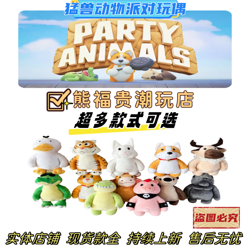 猛兽动物野兽派对周边玩偶手办partyanimals左左zozo动物派对挂件