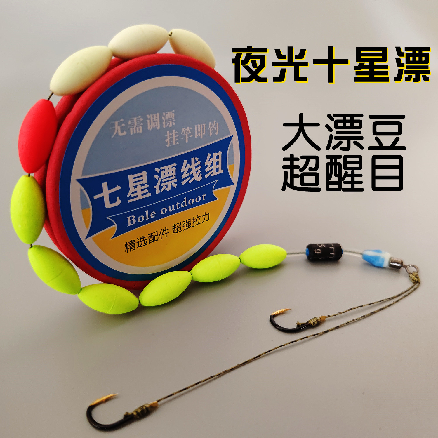 夜光七星漂双钩线组套装大力马主线组绑好双钩大漂豆夜钓免调漂