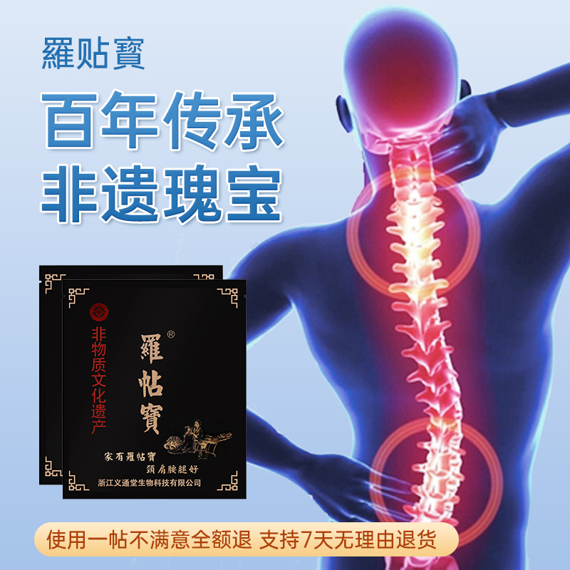 羅帖寳非物质文化遗产黑膏贴颈椎腰椎肩周肩颈腰腿膝盖贴通用草本
