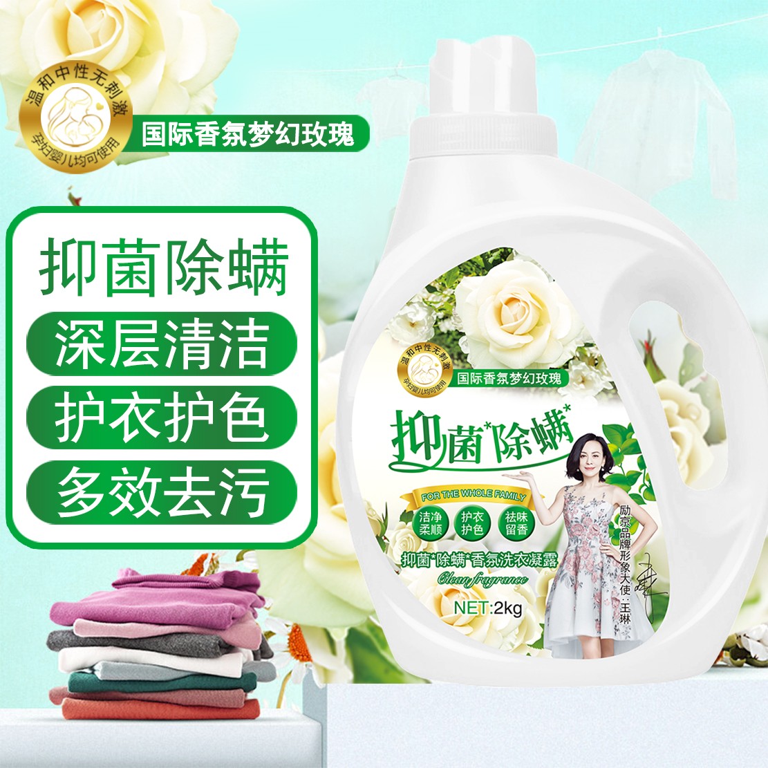 励京抑菌除螨*香氛洗衣露[明星推荐]去污留香，迷人香氛全天陪伴