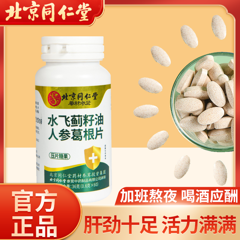 （拍1发5瓶）北京同仁堂水飞蓟籽油人参葛根片（0.6x60）