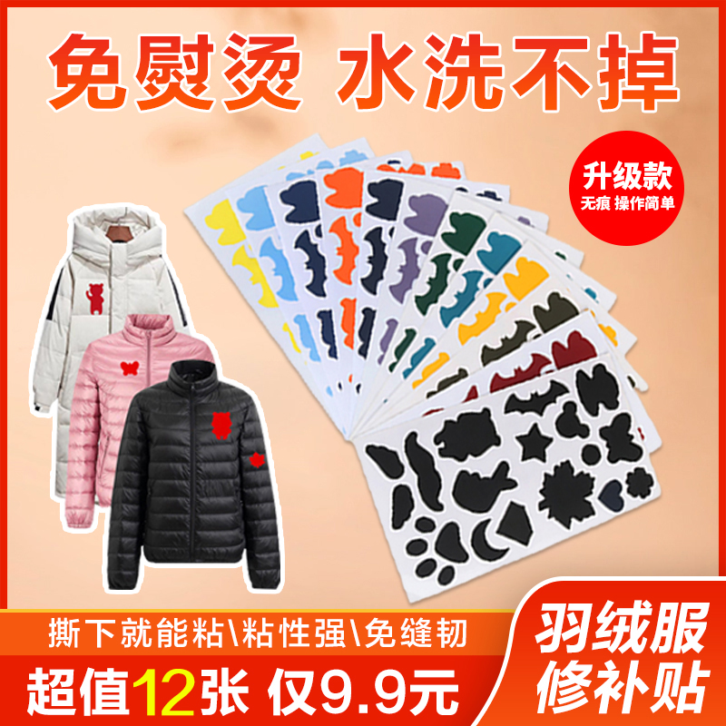 【9.9元12张】羽绒服补丁贴棉服破洞无痕修补diy冲锋衣沙发雨伞自粘