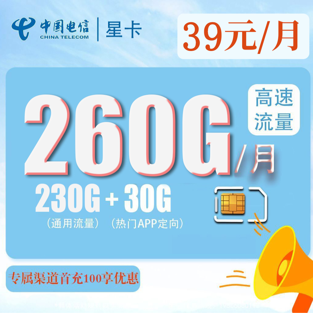 【中国电信】星卡月租39元享260G大流量！
