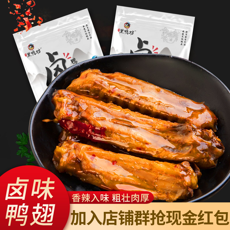 酱鸭翅中 药都樟树新鲜香辣鲜嫩麻辣卤香【张冯氏黑鸭坊】