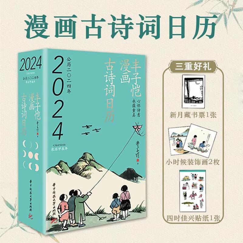丰子恺漫画古诗词日历 公历2024年 精装 珍藏级