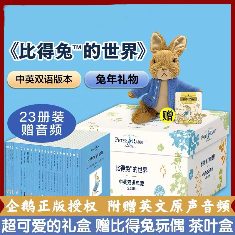 比得兔的世界典藏版 中英双语版 （全套23册送彼得兔玩偶+茶叶盒）