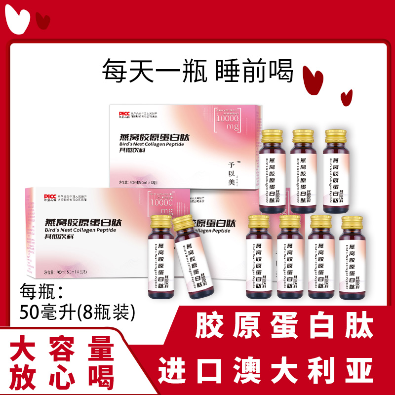 予以美燕窝胶原蛋白肽饮品