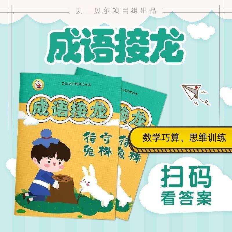 成语接龙练习积累专项训练儿童小学生三四五六年级填空填字游戏
