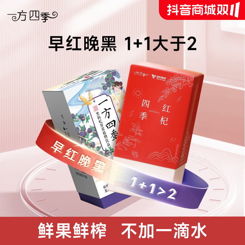 国药集团一方四季早红晚黑 枸杞原浆+黑枸杞原浆枸杞多糖花青素k