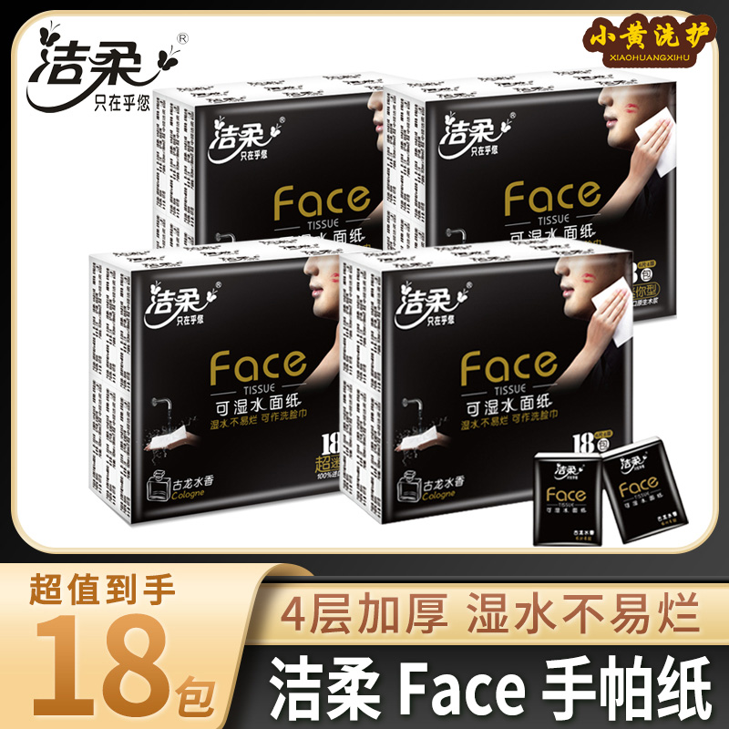 洁柔手帕纸古龙水香4层18包一条小包餐巾纸便携式卫生纸湿水面纸