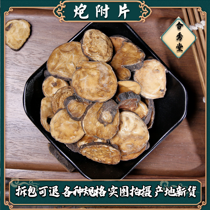 【合秀堂】四川江油炮附片 炙黑顺片  磨炮附子粉