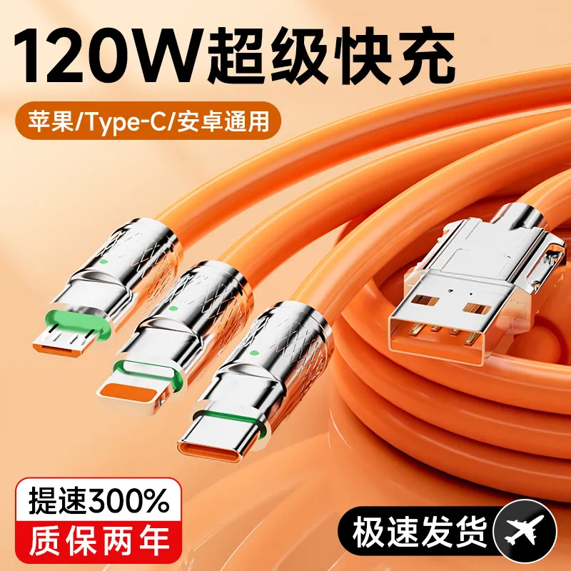 120W加粗多头快速充电线一拖三多功能通用数据线type-c安卓苹果