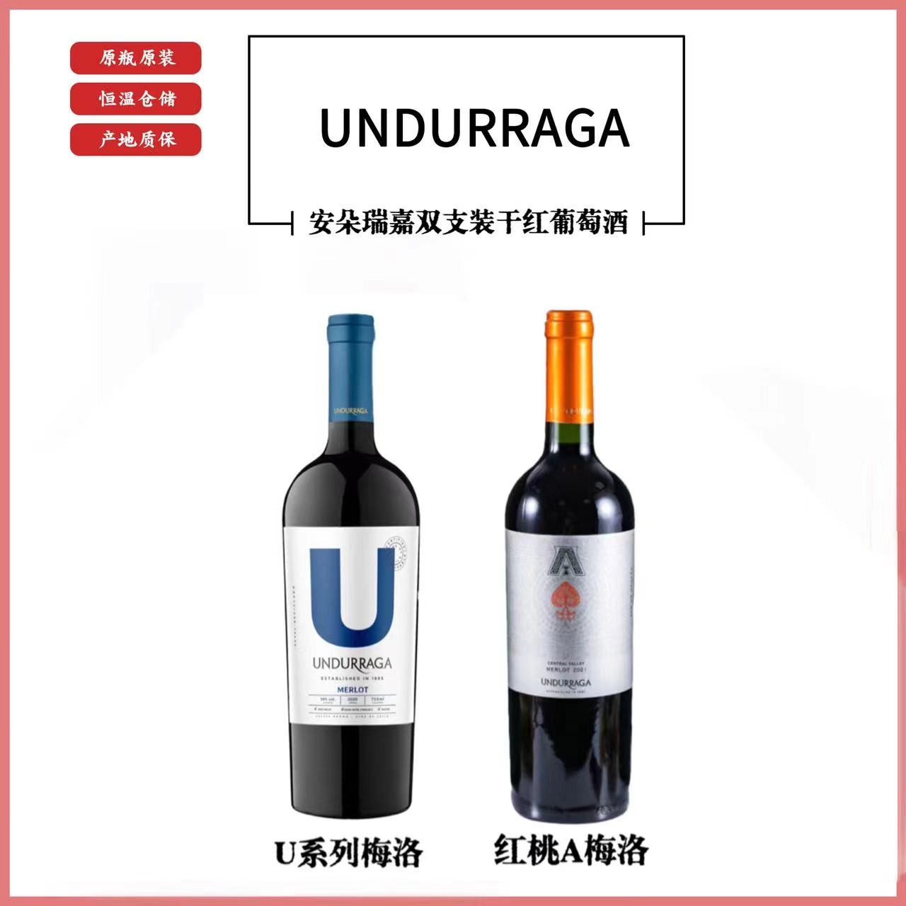 安朵瑞嘉红桃A系列U系列梅洛干红【2款组合优惠】