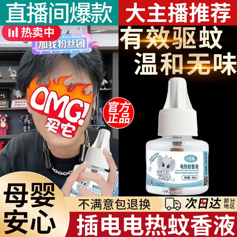 电热蚊香液无味驱蚊无毒加热器家用孕妇儿童母婴温和防蚊补充液