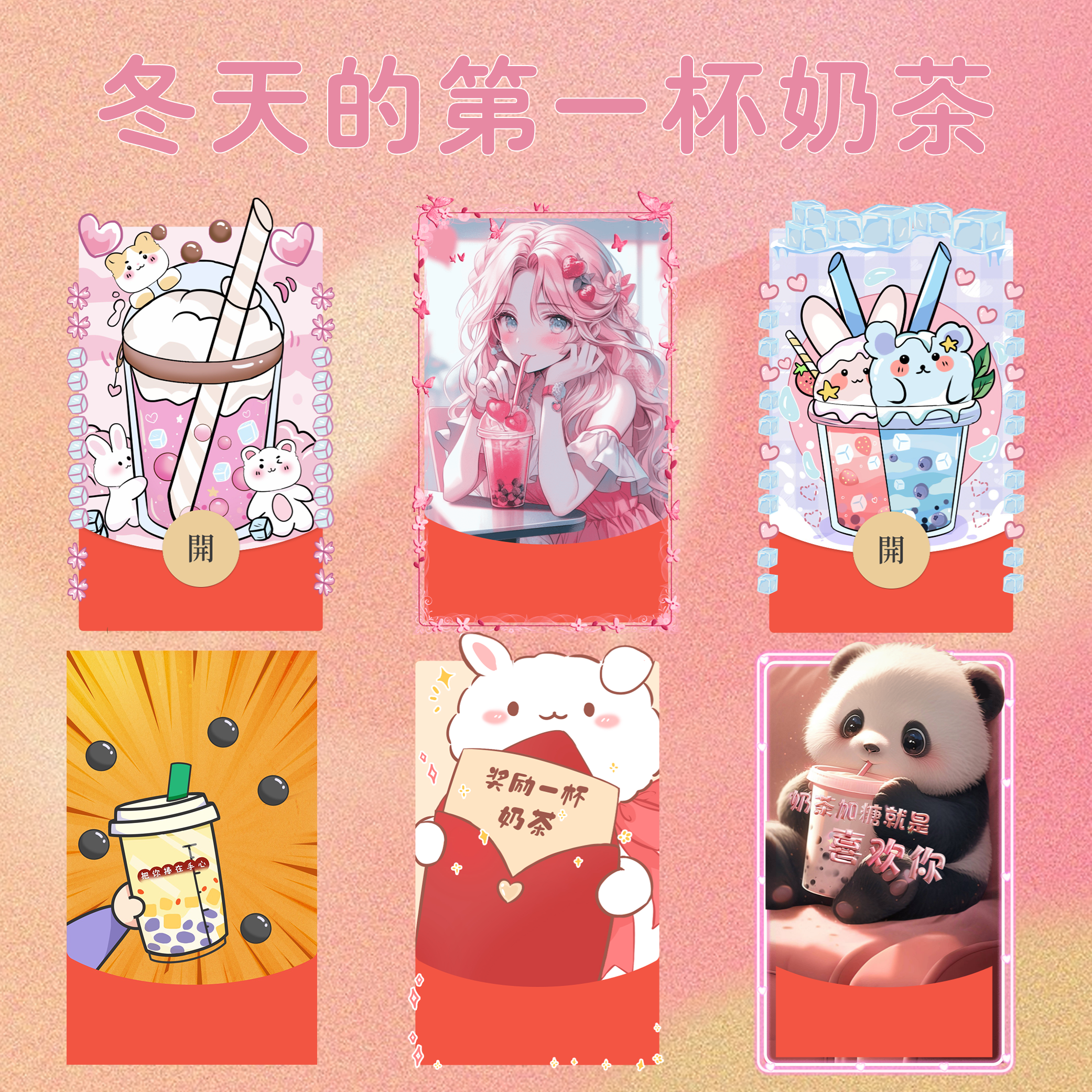 请喝冬天的第一杯奶茶甜蜜爱情红包封面
