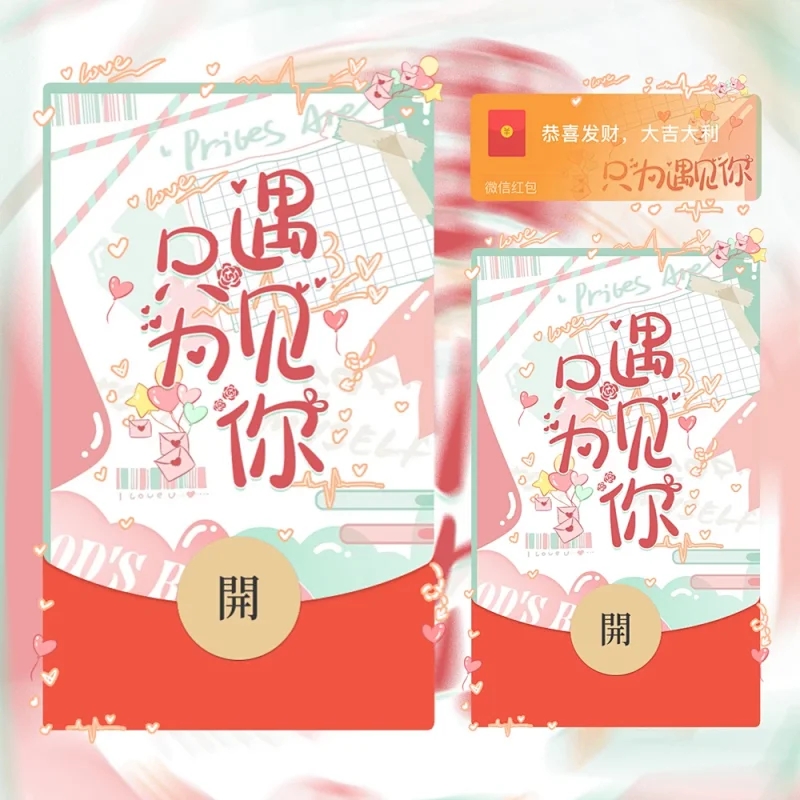 只为遇见你红包封面甜蜜浪漫爱情红包封面